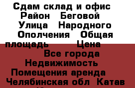 Сдам склад и офис › Район ­ Беговой  › Улица ­ Народного Ополчения › Общая площадь ­ 95 › Цена ­ 65 000 - Все города Недвижимость » Помещения аренда   . Челябинская обл.,Катав-Ивановск г.